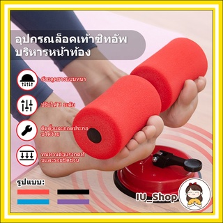 (สินค้าพร้อมส่งจากไทย) อุปกรณล็อคเท้าซิทอัพบริหารหน้าท้อง แท่นซิทอัพ อุปกรณ์ออกกำลังกาย Sit Up