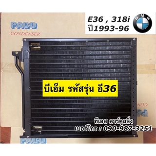 แผงแอร์ บีเอ็ม E36 BMW 318i ปี1993-96 Paco (CL3938) รังผึ้งแอร์ คอยล์ร้อน บีเอ็ม อี36