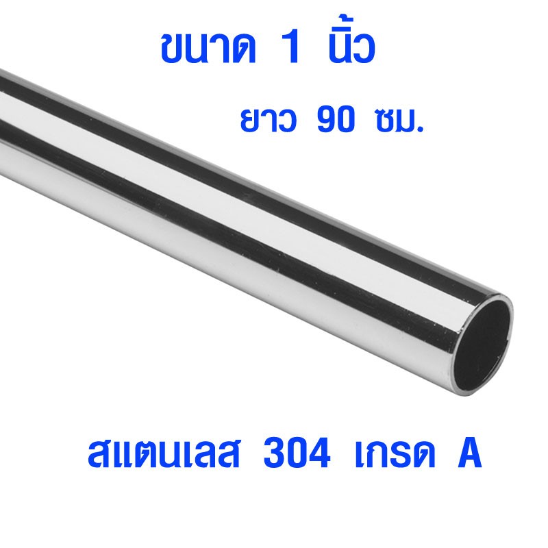 แป๊บท่อสแตนเลส ท่อกลม (ขนาด 1 นิ้ว ยาว 90 ซม.) ท่อสแตนเลส stainless 304 แท้ 100% แป๊บสแตนเลส ท่อกลม 