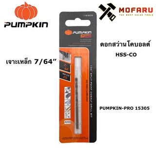 ดอกสว่านโคบอลต์ HSS-CO เจาะเหล็ก 7/64" PUMPKIN-PRO 15305