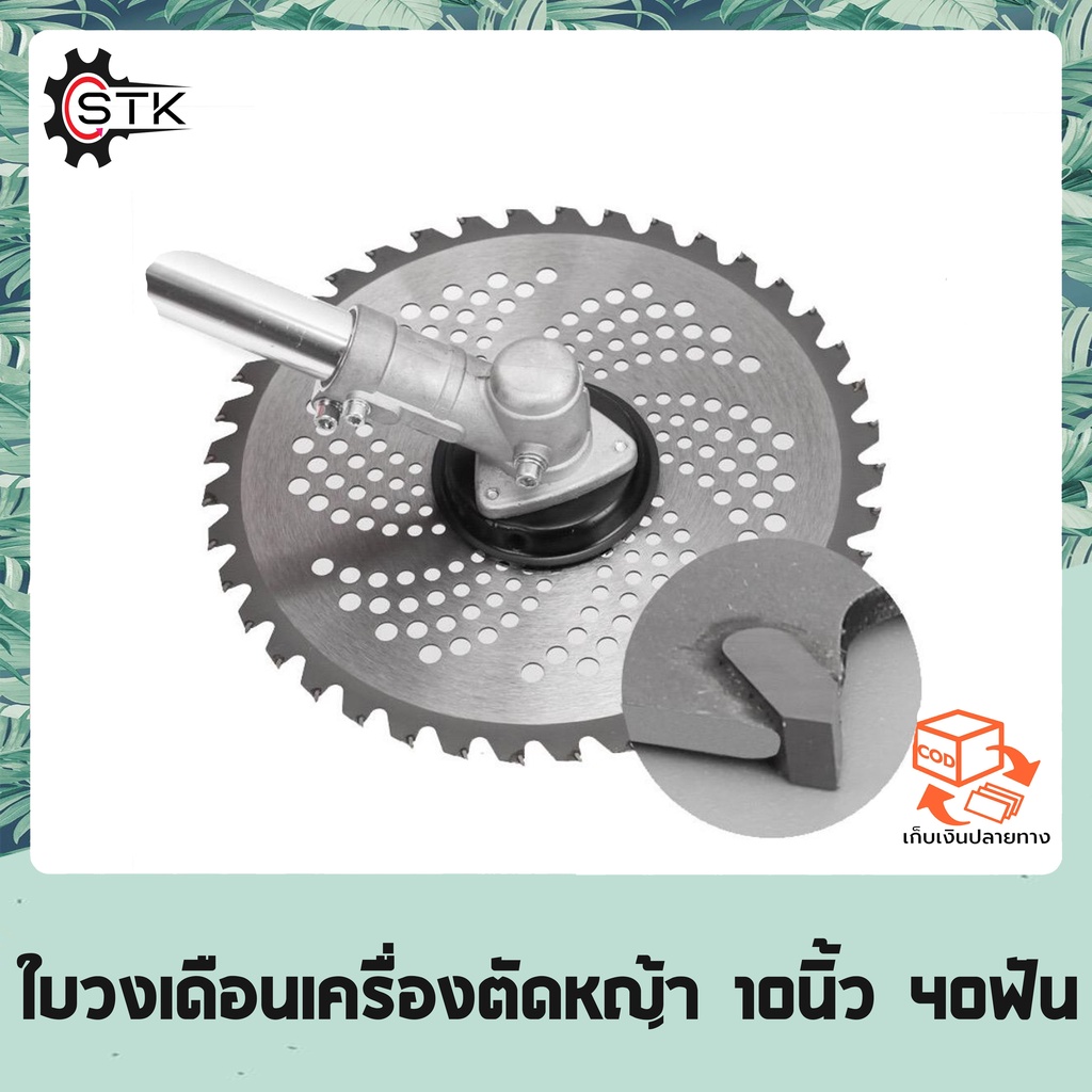 ใบมีดตัดหญ้า ใบวงเดือน ใบเลื่อยวงเดือน 10 นิ้ว 40 ฟัน ฟันคาร์ไบร์ ตัดไม้ได้ ติดเล็บ