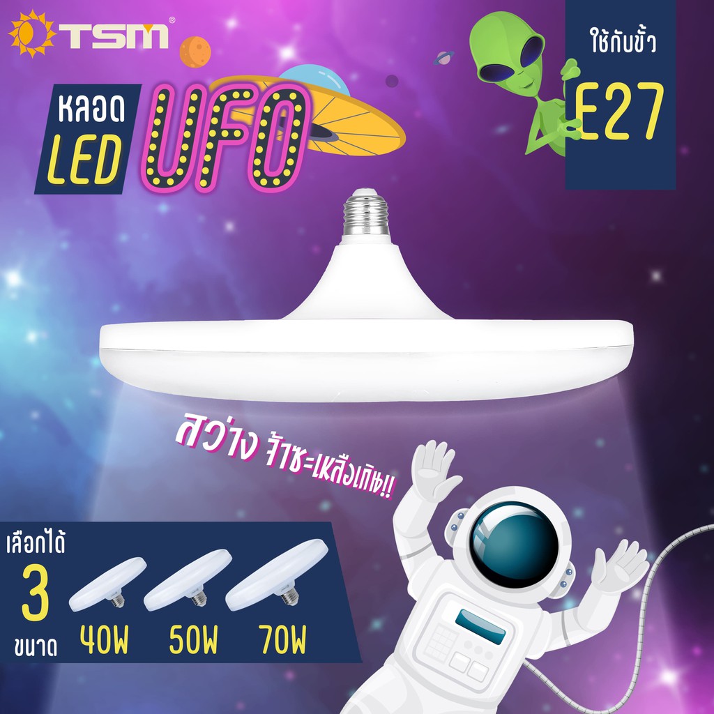 หลอดไฟ ทรง UFO ขั้ว E27 LED 40W 50W 70W ประหยัดไฟ รุ่น TSM-U40,TSM-50,TSM-U70 หลอดไฟเพดาน หลอด ไฟ - รูปที่ 3