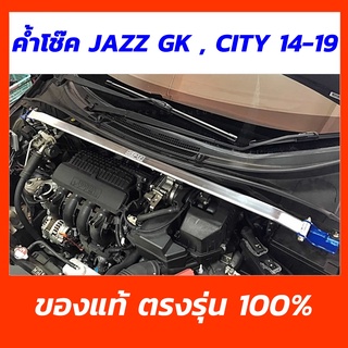 ✅   SPR ค้ำโช็ค Jazz GK , City GM6 ปี 14-19 ของแท้ ติดตั้งง่าย ตรงรุ่น แจ๊ส ซิตี้ Honda ค้ำหน้า ค้ำโช๊ค ค้ำตัวถัง [1311]