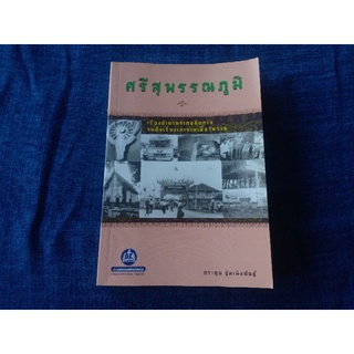 ศรีสุพรรณภูมิ ปกอ่อนราคา320บาท จำนวน308หน้า