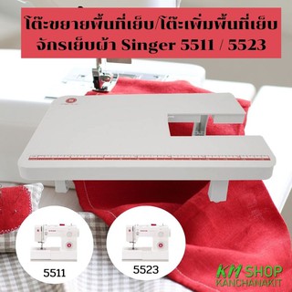 โต๊ะขยายพื้นที่เย็บ/โต๊ะเพิ่มพื้นที่เย็บ (S55) สำหรับจักรเย็บผ้า Singer 5511 / 5523