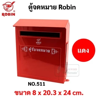 ตู้จดหมาย กล่องจดหมาย Robin รุ่น 511 ตู้จดหมาย ตู้แดง กล่องแดง ตู้รับความคิดเห็น Mail Box โรบิ้น ตู้ไปรษณีย์