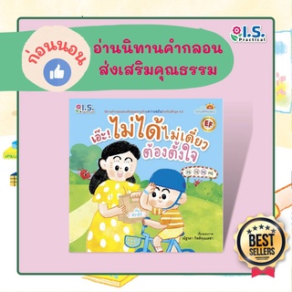 หนังสือนิทาน เอ๊ะ! ไม่ได้ ไม่เดี๋ยว ต้องตั้งใจ