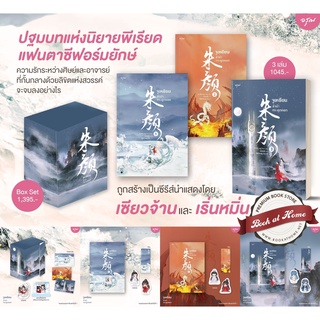 [พิมพ์ 1 พร้อมส่ง!] Boxset / หนังสือ จูเหยียน ลำนำกระดูกหยก (3 เล่มจบ ครบชุด)