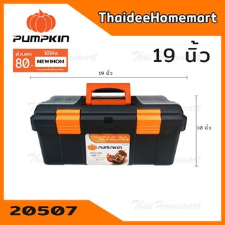 PUMPKIN กล่องเครื่องมือ สีส้ม/ดำ 19 นิ้ว รุ่น 20507