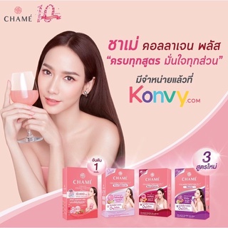 Chame ชาเม่ คอลลาเจน มี 4 สูตร