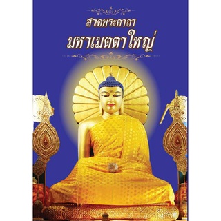 บทสวดพระคาถาเมตตาใหญ่  (แพ็ค 15 เล่ม) เมตตาใหญ่ ฉบับ หลวงพ่อจรัญ ฐิตธัมโม คาถาเมตตาใหญ่ อานิสงส์ครอบจักรวาล