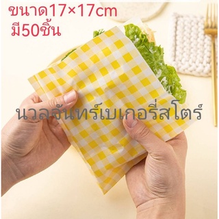 ซองกระดาษใส่แซนวิชและเบอเกอร์มี50ชิ้น17×17cm