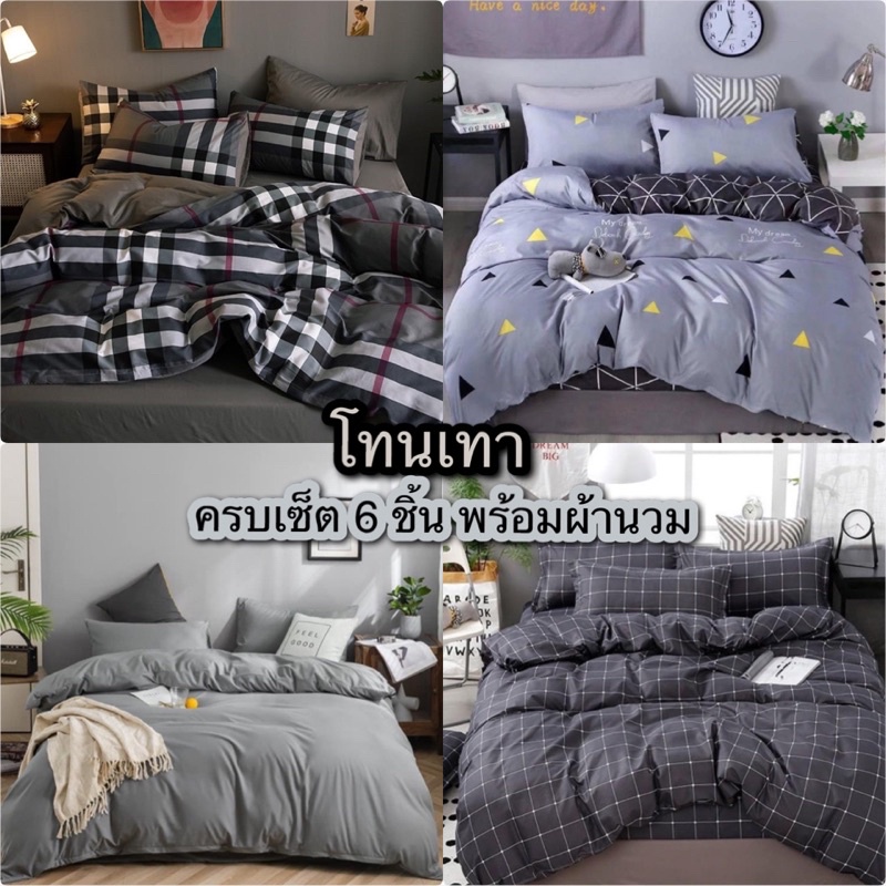 ชุดผ้าปูที่นอน พร้อมผ้านวม โทนเทา ชุดเครื่องนอน/ครบชุด6ชิ้น (ผ้าปู+ผ้านวม+ปลอกหมอน)มีขนาด3.5f/5f/6f {มีเก็บเงินปลายทาง}