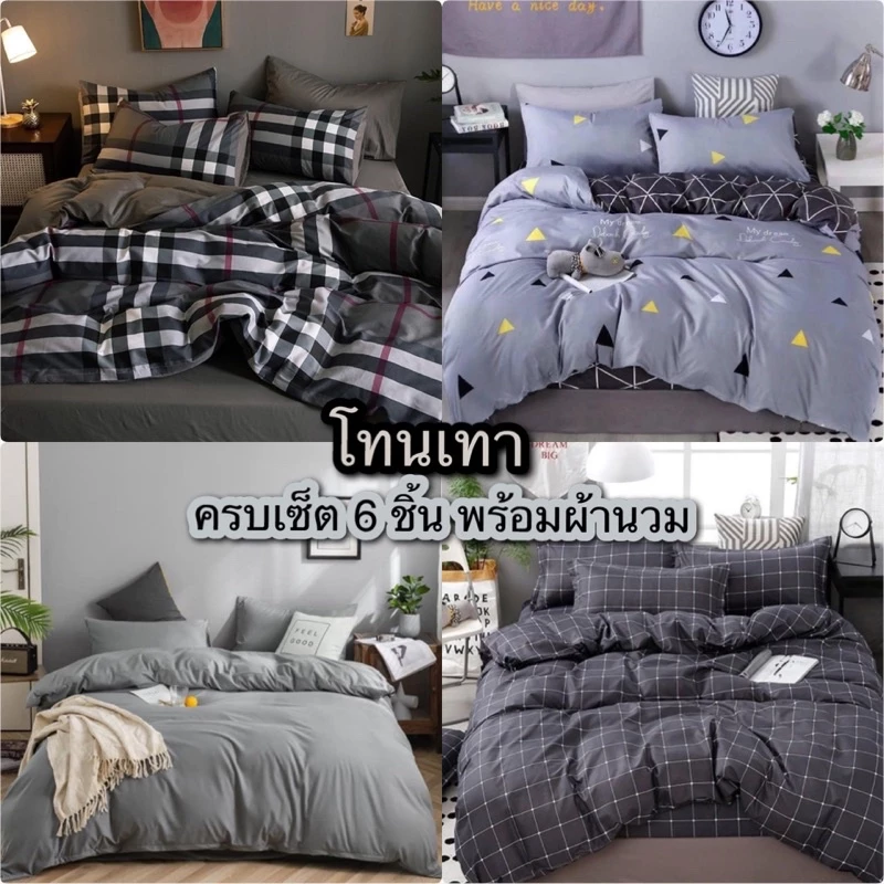 ชุดผ้าปูที่นอน พร้อมผ้านวม โทนเทา ชุดเครื่องนอน/ครบชุด6ชิ้น (ผ้าปู+ผ้านวม+ปลอกหมอน)มีขนาด3.5f/5f/6f {มีเก็บเงินปลายทาง}