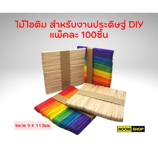 ไม้ไอติม ไม้ไอศกรีม ไม้ไอติมสำหรังงานประดิษฐ์ DIY ไม้ไอติมสีครีม ไม่ไอติมสี แพ็คละ 100ชิ้น