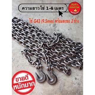 โซ่นอก 3 หุน G43 (9.5mm)โซ่รัดของโซ่รัดเหล็กคอย โซ่รัดแมคโคร โซ่ลากรถ 3-6 ตัน มีตะขอ 2 ข้าง พร้อมใช่งาน ความยาว 2-4 เมตร