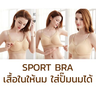 เสื้อในให้นม Sportbra ผ้านิ่ม ใส่สบาย ให้นมได้ ปั๊มนมได้จ้า