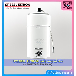 STIEBEL ELTRON เครื่องกรองน้ำดื่ม รุ่น FOUNTAIN 7S (Silver)