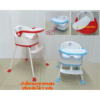 เก้าอี้ทานข้าวทรงสูง เก้าอี้ทานอาหาร high chair ปรับระดับได้ 3ระดับ