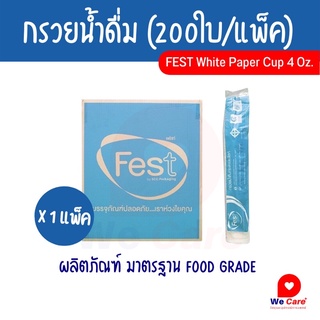 กรวยน้ำดื่ม ถ้วยกระดาษทรงกรวย (200ใบ/แพ็ค)