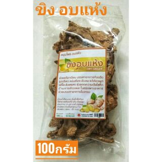 ขิงอบแห้ง Dry Ginger ขิงแห้ง สมุนไพรอบแห้ง 100 กรัม