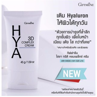 กิฟฟารีน ไฮยา ทรีดี คอมเพล็กซ์ ครีม Giffarine HYA 3D Complex Cream