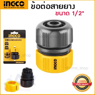 ข้อต่อสายยางน้ำ 1/2 นิ้ว INGCO รุ่น HPHM0201( Plastic Hose Mender ) ใช้ต่อสำหรับสายยาง ผลิตจากวัสดุพลาสติก คุณภาพแข็งแรง