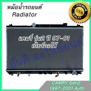 หม้อน้ำ แถมฝา รถยนต์  โตโยต้า คัมรี่ แคมรี่ รุ่น2 SXV20 ปี97-01 เกียร์ออโต้ ตรงรุ่น Toyota Camry Gen2