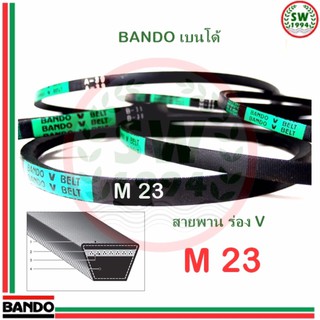 สายพาน แบนโด M23 - 1 เส้น ร่อง วี BANDO V Belts