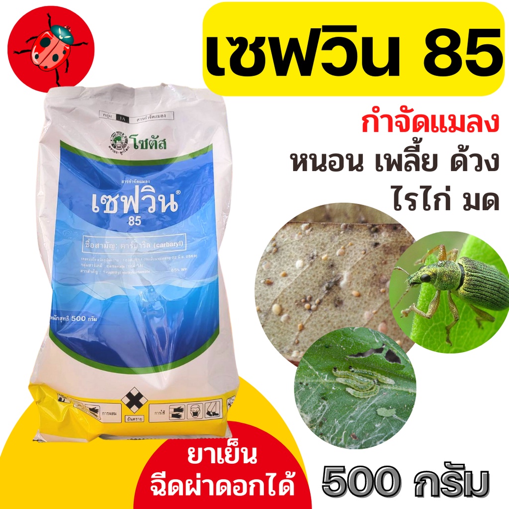 [500กรัม] เซฟวิน 85 คาร์บาริล กำจัดแมลงได้หลากหลายชนิดทั้งเพลี้ยไฟ เพลี้ยแป้ง เพลี้ยอ่อนและแมลงปีกแข็ง