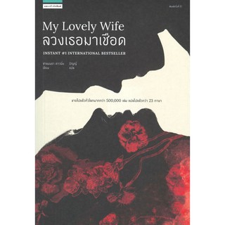 ลวงเธอมาเชือด MY LOVELY WIFE