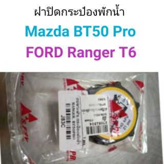 ฝาปิดกระป๋องพักน้ำ Mazda BT50 Pro, FORD Ranger T6