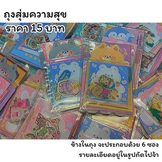 พร้อมส่ง🛎✨ถุงสุ่มความสุขกระดาษโน้ตสติ้กเกอร์💖ใน1ถุงมี 6ซองน้า🌈💖