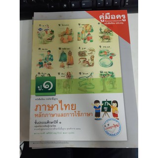 8858649114129 คู่มือครูภาษาไทย หลักภาษาและการใช้ภาษา ป.1 เล่มใหญ่