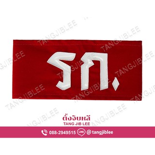 ปลอกแขน รก - รักษาการ