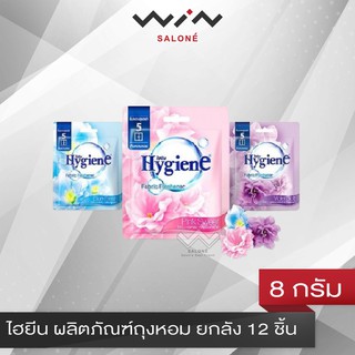 ไฮยีน Hygiene ถุงหอม  Fabric Freshener 8 กรัม ยกลัง 12 ชิ้น