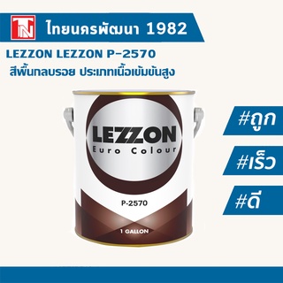 LEZZON P-2570  สีพื้นกลบรอย ประเภทเนื้อเข้มข้นสูง เลซซอน พี-2570 พร้อมตัวเร่ง (1 แกลลอน)