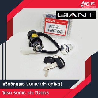 ชุดกุญแจ Honda - Sonic ตัวเก่า ชุดใหญ่ ยี่ห้อ SE