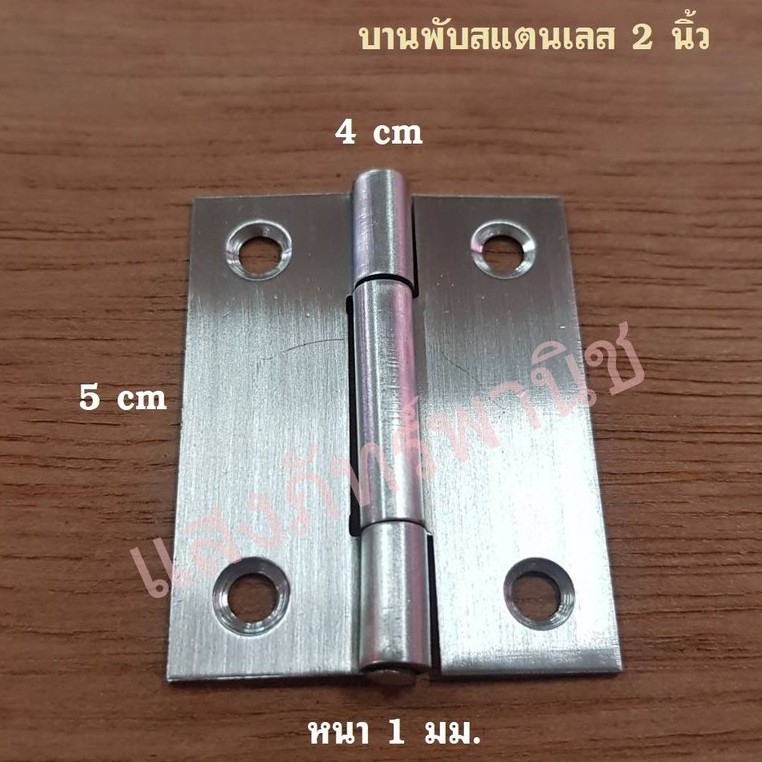 บานพับสแตนเลส บานพับประตู ตู้ หน้าต่าง สแตนเลสแท้ พร้อมน็อตสกรู ขนาด 1.5นิ้ว และ 2 นิ้ว (ราคา/อัน) ราคา ถูกที่สุด ดีลบีเคเค แกลเลอรีภาพที่ 6