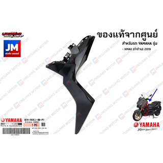 แฟริ่งซ้าย แฟริ่งขวา สีดำเงา เเท้ศูนย์ YAMAHA รุ่น  XMAX สีดำด้านปี 2019