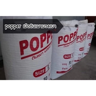 Popper เม็ดดินเผามวลเบา ป๊อปเปอร์ น้ำหนักเบา อุ้มน้ำดี บรรจุ 1 ลิตร