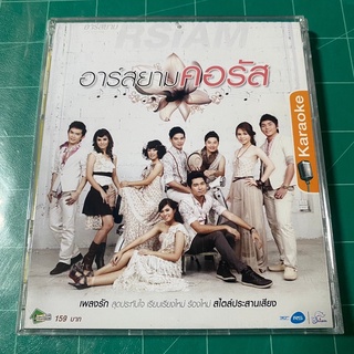 VCD อาร์สยาม คอรัส : ขอบคุณที่ยังรักกัน