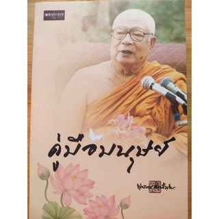 หนังสือธรรมะ : คู่มือมนุษย์ (ท่านพุทธทาส)