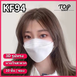 TOPSIXH Mask KF94 3D เกาหลี แพ็ค 10 ชิ้น หน้ากาก​อนามัย​ หน้ากากอนามัยเกาหลี งานคุณภาพ ป้องกันไวรัส Pm2.5