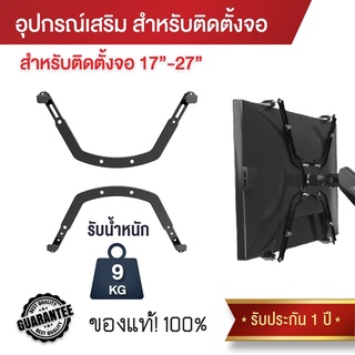 ขาเสริมยึดหน้าจอ รุ่น KLC-H1 ขนาดจอ 17-29 นิ้ว รองรับน้ำหนักได้ 9 Kg. ติดตั้งง่ายพร้อมอุปกรณ์ แข็งแรงทนทาน