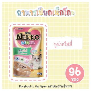 [96 ซอง] Nekko Kitten Tuna Creamy 70g x 96 units อาหารเปียก ลูกแมว เน็กโกะ ทูน่าครีมมี่ ขนาด 70 กรัม จำนวน 8 โหล