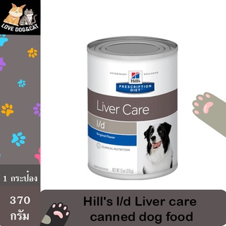 [1กระป๋อง] Hill’s l/d Liver care canned dog food เพื่อประกอบการรักษาโรคตับ ขนาด 370 กรัม [1กระป๋อง]