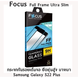 Samsung Galaxy S22 Plus Focus Full Frame Ultra Slim กระจกกันรอยเต็มจอ ยืดยุ่นสูง บางเบา แบรนด์ญี่ปุ่น(ของแท้100%)