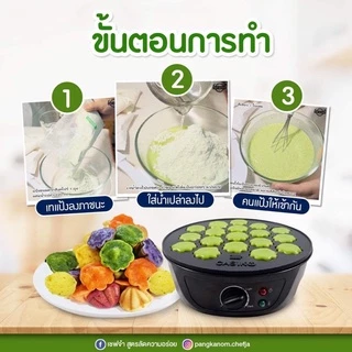 แป้งทำขนมสำเร็จรูป ขนมครกสิงคโปร์ แป้งทำขนมผสมน้ำเปล่า วัตถุดิบสำหรับทำขนม อาหาร