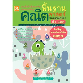 แบบฝึกติวเข้มรายวิชาพื้นฐานคณิตศาสตร์ ป.1 เล่ม 1 รหัส 8858710311310